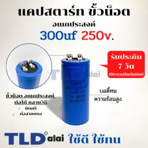 คาปาซิเตอร์สตาร์ท แคปสตาร์ท 300uF 250V. คาปาซิเตอร์ ยี่ห้อ LMG ขนาด 45x100mm. (กว้างxยาว) แบรนด์ชั้นนำส่งออกทั้วโลก