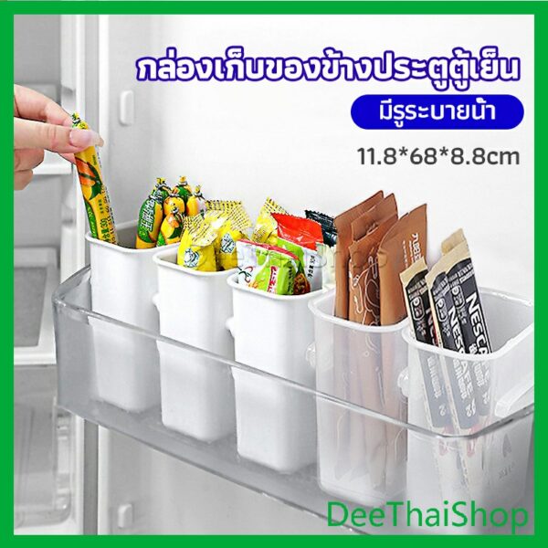 DeeThai กล่องเก็บอาหาร ติดด้านข้างประตู ตู้เย็น ถังเก็บตู้เย็น