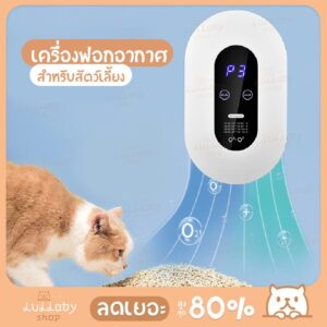 เครื่องฟอกอากาศ เครื่องดับกลิ่นอัตโนมัติ Smart Air Disinfection Machione ที่ดับกลิ่น ที่ดับกลิ่นฉี่ หน้าจอLEDแบบสัมผัส