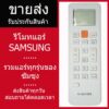 รีโมทแอร์ซัมซุง รวมรุ่น SAMSUNG (ไม่ต้องจูน) ใช้ได้ทุกรุ่นที่เป็นซัมซุง รับประกันสินค้า