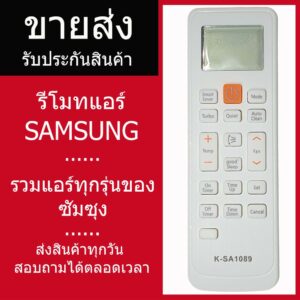 รีโมทแอร์ซัมซุง รวมรุ่น SAMSUNG (ไม่ต้องจูน) ใช้ได้ทุกรุ่นที่เป็นซัมซุง รับประกันสินค้า