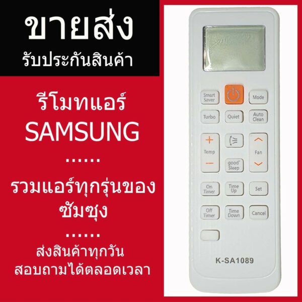 รีโมทแอร์ซัมซุง รวมรุ่น SAMSUNG (ไม่ต้องจูน) ใช้ได้ทุกรุ่นที่เป็นซัมซุง รับประกันสินค้า