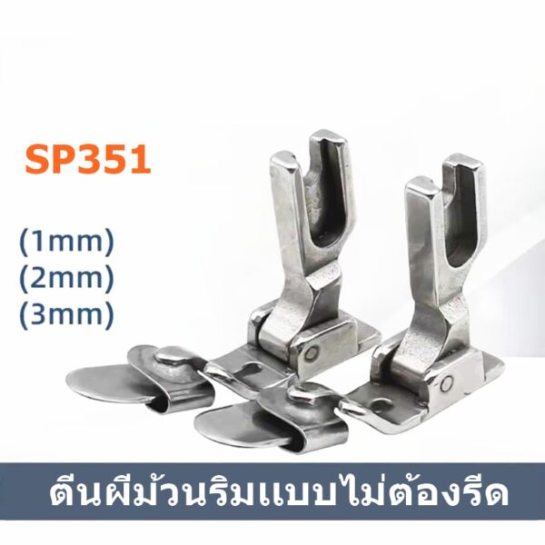 ตีนผีม้วนริมพับลงเเบบไม่ต้องรีด รุ่นSP351 ตีนผีจักรเย็บอุตสาหกรรม มี3ขนาดให้เลือก