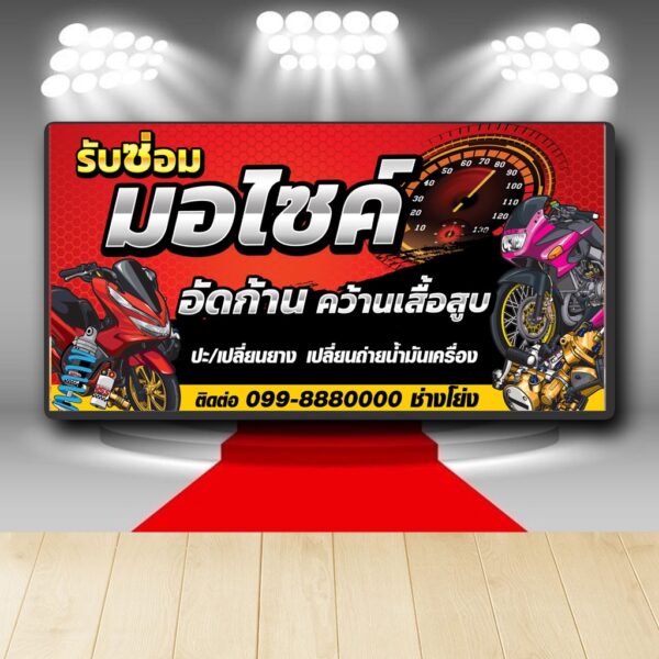 P340 ป้ายไวนิล  ซ่อมมอเตอร์ไซต์  เพิ่มชื่อร้าน+เบอร์โทร์ได (เปลี่ยนแบบทักแชตก่อนสั่ง) สีสวย คมชัด ตอกตาไก่ 4 มุม