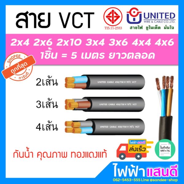 สายไฟ VCT 2C 3C 4C ขนาด 4 6 10 sqmm. ระยะ5m UNITED มอก อย่างดี 2x4 2x6 2x10 3x4 3x6 3x10 4x4 4x6 4x10