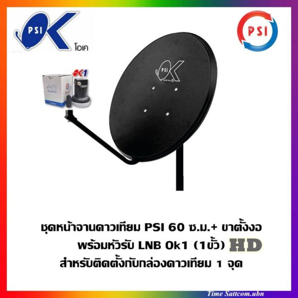 ชุดจานดาวเทียม PSI 60 ซ.ม.+LNB 1 ขั้ว+ขาตั้งงอ(รองรับกล่องดาวเทียมรุ่นใหม่ ทุกยี่ห้อ)