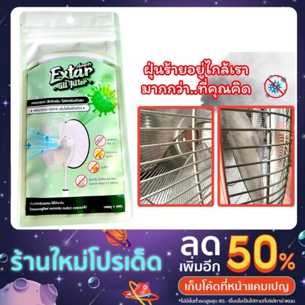 แผ่นกรองอากาศพัดลม แผ่นกรอง HEPA  ฝุ่น PM 2.5 ละอองเกสรดอกไม้ ขนสัตว์ ฝุ่นควัน Extar all filter เอ็กตร้า ออล ฟิวเตอร์