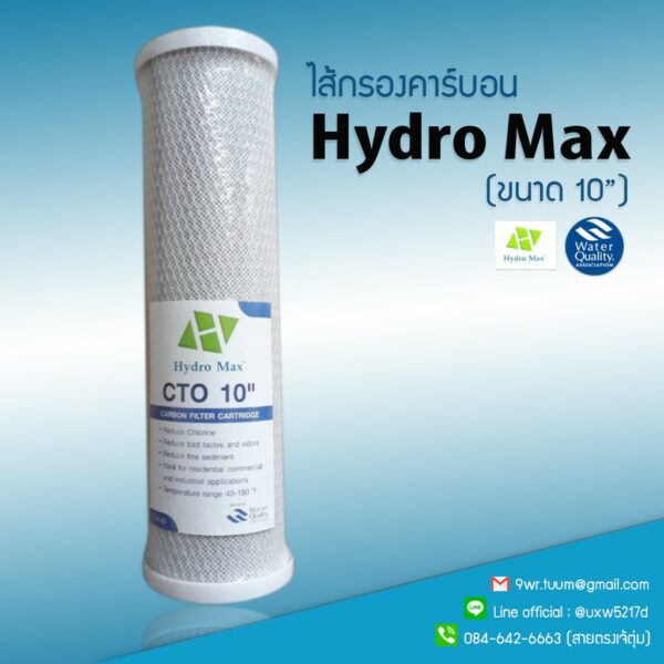 ไส้กรองน้ำ คาร์บอน Block ยี่ห้อ Hydro Max ขนาด 10 นิ้ว (5 ไมครอน)