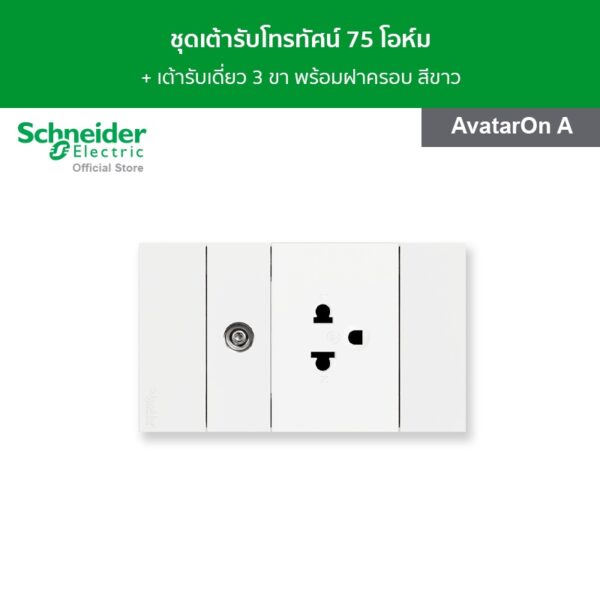 Schneider ชุดเต้ารับโทรทัศน์ 75 โอห์ม + เต้ารับเดี่ยว 3 ขา พร้อมฝาครอบ สีขาว รุ่น AvatarOn A