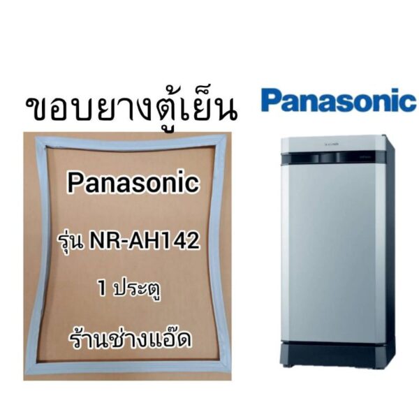 ขอบยางตู้เย็นยี่ห้อPanasonic()รุ่นNR-AH142(1 ประตู)