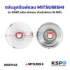 ตลับลูกปืน พัดลม 608Z MITSUBISHI มิตซูบิชิ 16-18" นิ้ว พร้อม ฝาครอบ อะไหล่พัดลม