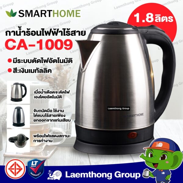 Smarthome กาต้มน้ำไร้สายสแตนเลส 1.8ลิตร รุ่น CA-1009 : ltgroup