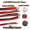 (THAISHVS399ลด150.-)สายไฟซิลิโคนดำแดง แดงดำ ทนต่อความร้อนได้สูง ขนาด14AWG-24AWG ราคาต่อเมตร