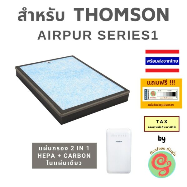 ไส้กรอง แผ่นกรองเครื่องฟอกอากาศ Thomson รุ่น AIRPUR SERIES 1 ทอมสัน Air Purifier ซีรีย์ วัน หนึ่ง แบบ 2 in 1