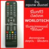 รีโมททีวี เวิลด์เทค Worldtech LED TV มีพร้อมส่งตลอด ส่งทุกวัน