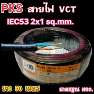 สายไฟมาตรฐาน มอก.  VCT 2×1 ยาว 50 เมตร