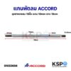 แกนพัดลม อุตสาหกรรม ACCORD แอคคอร์ด 18"นิ้ว แกน 10mm ยาว 18cm อะไหล่พัดลม