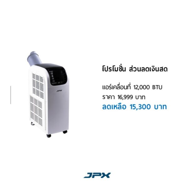 แอร์เคลื่อนที่้ JPX 12000 BTU สำหรับ 16 ตร.ม ฟรีค่าจัดส่ง