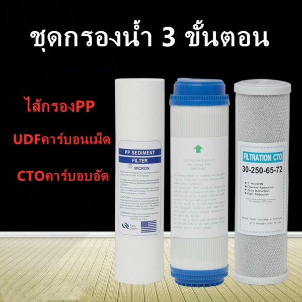 ชุดไส้กรอง3ขั้นตอน  10นิ้วไส้กรองน้ำ PP UDF CTO ไส้กรองน้ำ ชุดถ่านกัมมันต์เครี่องกรองน้ำ