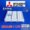 Mitsubishi (ของแท้) ถาดทำน้ำแข็ง ตู้เย็น 4ประตู รุ่น MR-L65