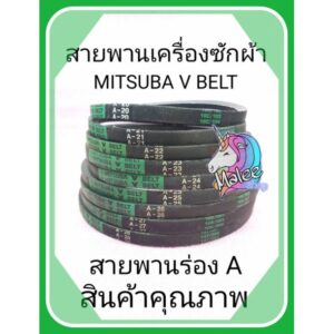 สายพานเครื่องซักผ้าร่องA เบอร์20-28ยี่ห้อMISUBA V BELT สินค้าคุณภาพ