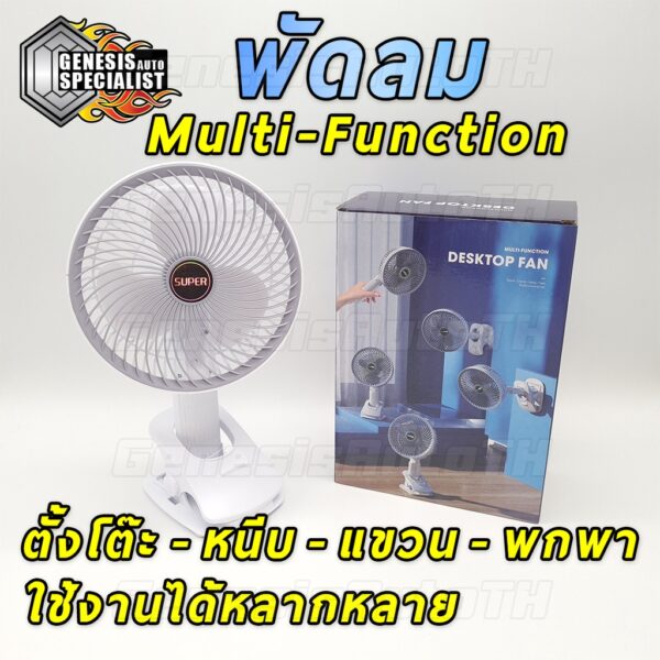 [ลูกค้าใหม่ 1 บาท] พัดลมมัลติฟังก์ชั่น พัดลมตั้งโต๊ะ หนีบ แขวน พกพาได้ ไร้สาย แบตอึด ลมแรงปรับได้ ลมเย็น ส่งเร็วมากทันใจ