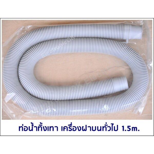 สายท่อน้ำทิ้ง 1.5M. เครื่องฝาบนทั่วไป อย่างดี ท่อน้ำทิ้งเครื่องซักผ้า ใช้ได้หลายยี่ห้อ LG