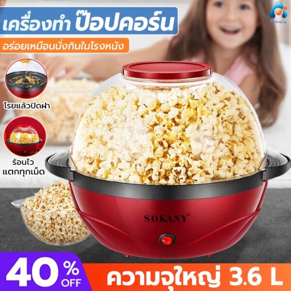 เครื่องทำป๊อปคอร์น 3.6L น้ำหนักเบา เครื่องทำข้าวโพดคั่ว ตู้ป็อบคอร์น ตู้ทำป๊อบคอร์น ตู้ป๊อปคอร์น เครื่องทำป๊อบคอร์น