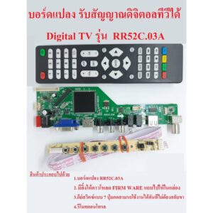 บอร์ดแปลงDigital TV และจอคอมพิวเตอร์ LED LCD พร้อมรีโมทคอนโทรล และ 7 key switch ตัวรับรีโมท