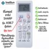 รีโมทแอร์ ชาร์ป Sharp รุ่น A967 ใช้แทนได้ทุกรุ่นที่รูปทรงรีโมทเหมือนกัน พร้อมส่ง