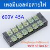 เทอมินอลตัวใหญ่  600V 45A มีรุ่น 4ช่อง 6ช่อง ให้เลือก