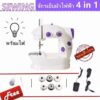 จักรเย็บผ้า ไฟฟ้า มินิ ขนาดพกพา Mini Sewing Machine จักรเย็บผ้าขนาดเล็ก พกพาสะดวก