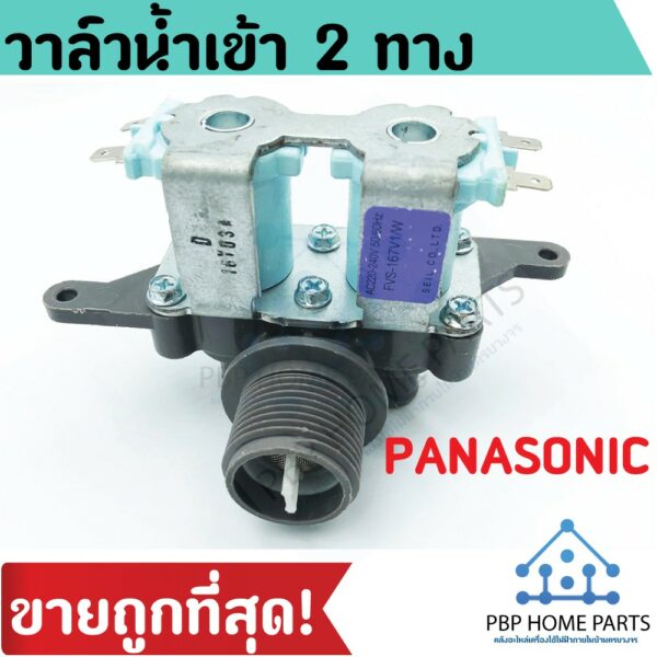 วาล์วน้ำเข้า PANASONIC 2 ทาง วาล์วน้ำเข้าคู่ พานาโซนิค รุ่นปีกกว้าง คอยล์คู่พานา วาล์วน้ำเข้าเครื่องซักผ้า