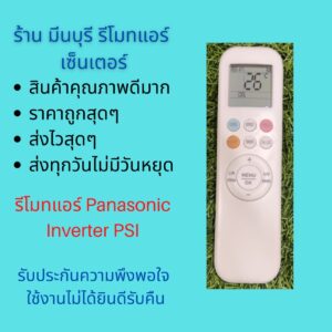 รีโมทแอร์ Pana Inverter  รีโมทแอร์ PSI  รีโมทแอร์ AUX แทนรีโมทเดิมรูปทรงแบบนี้ได้ทุกรุ่น สินค้าคุณภาพดีมากๆๆ