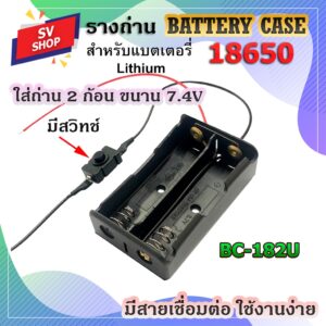 BC-182U รางถ่าน กะบะถ่าน ที่ใส่ถ่าน battery case พร้อมสายเชื่อต่อ ใส่ถ่านชาร์จ ขนาด 18650 2 ก้อน แบบขนาน