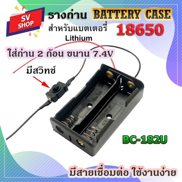 BC-182U รางถ่าน กะบะถ่าน ที่ใส่ถ่าน battery case พร้อมสายเชื่อต่อ ใส่ถ่านชาร์จ ขนาด 18650 2 ก้อน แบบขนาน