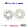 เฟืองตัวผู้ แกนซัก เครื่องซักผ้า TOSHIBA โตชิบา AW-SD130ST 18 ฟัน อะไหล่เครื่องซักผ้า