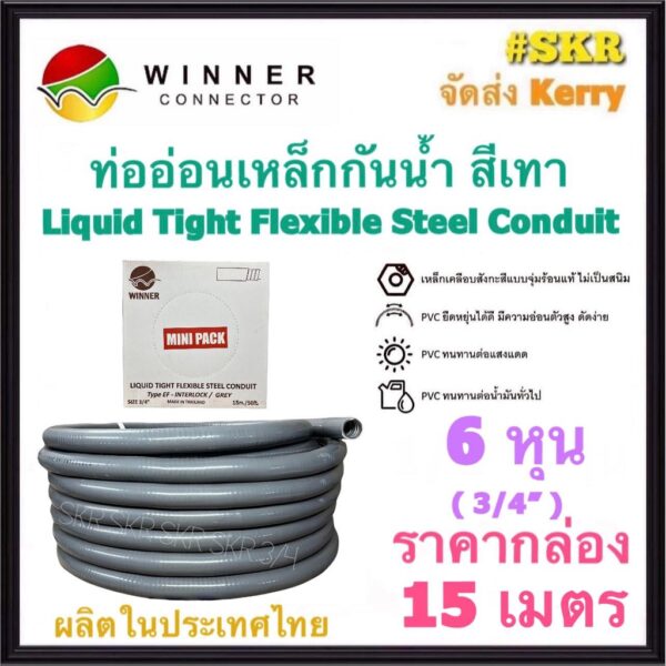 ท่ออ่อนกันน้ำ 6หุน (3/4") (ยกกล่อง 15เมตร) Liquid Tight Flexible Steel Conduit ท่ออ่อน ท่ออ่อนเหล็ก กันน้ำ ท่ออ่อนเทา