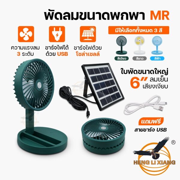 พัดลมพกพา ใบพัด 6 นิ้ว ความแรง 3 ระดับ Portable Fan ตั้งโต๊ะ ชาร์จโซล่าเซลล์-ชาร์จไฟบ้าน Solar Cell MR-2088