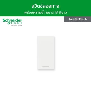 Schneider สวิตช์สองทาง พร้อมพรายน้ำ ขนาด 1.5 ช่อง สีขาว รหัส M3T31_M2_WE รุ่น AvatarOn A