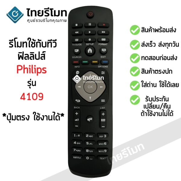 รีโมททีวี ฟิลิปส์ Philips รุ่น4109 ใช้กับทีวีPhilips ที่รูปทรงรีโมทตัวเดิมแบบนี้ได้เลย พร้อมส่ง