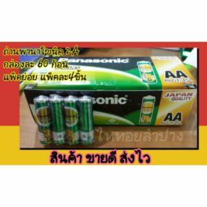 ถ่านพานาโซนิคของแท้ Panasonic แพ็ค4ก้อน ถ่าน 2A 3A D