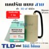 แคปรัน ชนิดสาย ทองแดงแท้  50uF 450V. คาปาซิเตอร์ รัน ยี่ห้อ LMG capacitor ตัวเก็บประจุไฟฟ้า อะไหล่ปั๊ม อะไหล่มอเตอร์ ...