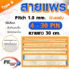 สายแพร Pitch 1.0 mm ยาว 30cm สายแพรปลายสลับด้าน Type B สายแพร FFC cable AWM  ขนาด 4P- 40P (ราคาต่อ 1 ชิ้น)