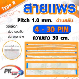 สายแพร Pitch 1.0 mm ยาว 30cm สายแพรปลายสลับด้าน Type B สายแพร FFC cable AWM  ขนาด 4P- 40P (ราคาต่อ 1 ชิ้น)