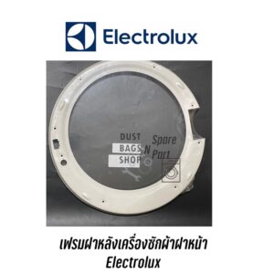 เฟรมฝาหลังเครื่องซักผ้า Electrolux รุ่น EWF85761