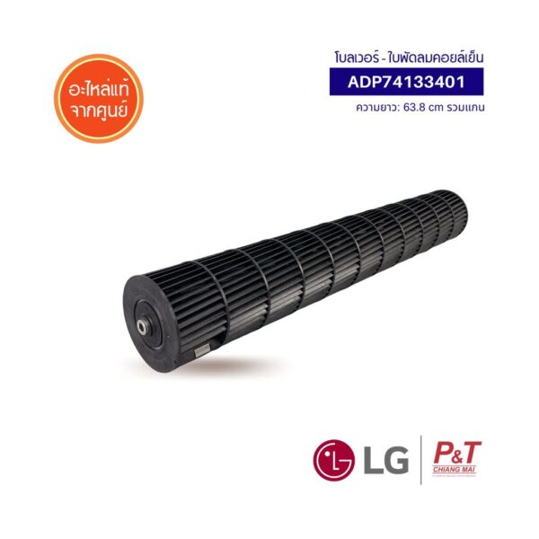 ADP74133401 โบลเวอร์แอร์ โบเวอร์แอร์ พัดลมโพรงกระรอก  LG อะไหล่แอร์ ของแท้จากศูนย์ **[เช็ครุ่นแอร์ก่อนสั่ง]