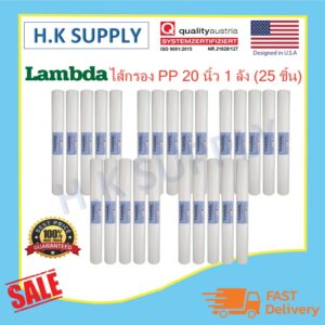 Lambda ไส้กรองน้ำ PP 20 นิ้ว 1 5 ไมครอน Sediment 1 5 micron 20"x2.5" 1 ลัง 25 ชิ้น Lexpure Starpure Unipure