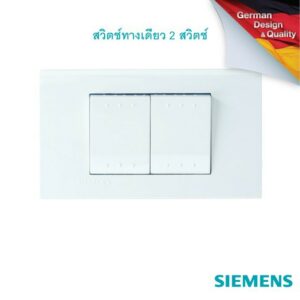 SIEMENS  2 Gang 1 way switch ซีเมนส์ สวิตช์ ทางเดียว 2 สวิตช์