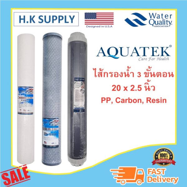 รวมแบรนด์ ไส้กรองน้ำ 3 ขั้นตอน 20 นิ้ว ครบชุด PP CTO GAC Carbon Resin พีพี คาร์บอน เรซิ่น Aquatek  Treatton  Hydromax